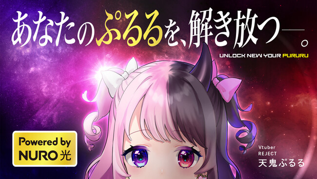 プロeスポーツチーム「REJECT」、VTuber天鬼ぷるるを起用し「あなたのぷるるを、解き放つ――。」と題したNURO 光とのコラボレーションを開始