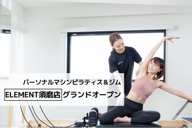 通い放題のパーソナルマシンピラティス&ジム「ELEMENT須磨店」がグランドオープン!