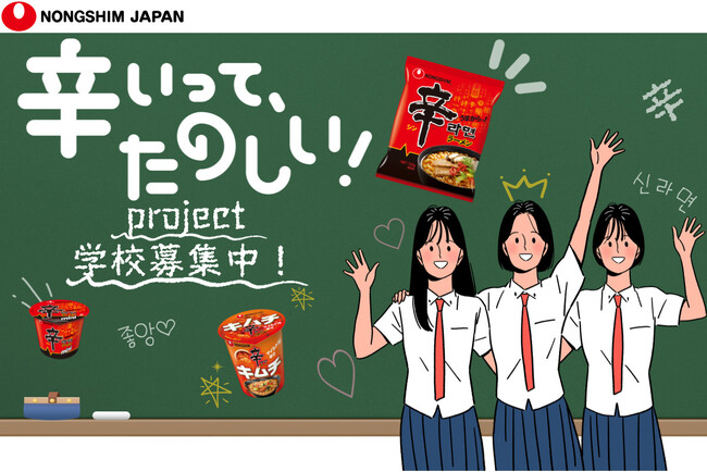 農心ジャパンが高校・大学と連携！辛ラーメンを通して、「食べる」「学ぶ」楽しさを。アレンジレシピの考案やマーケティング授業など、計7校で多彩な企画を実施