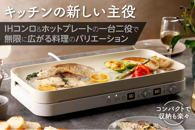 IHコンロとホットプレート、1台2役の2WayホットプレートがCAMPFIREにて限定販売予約開始！