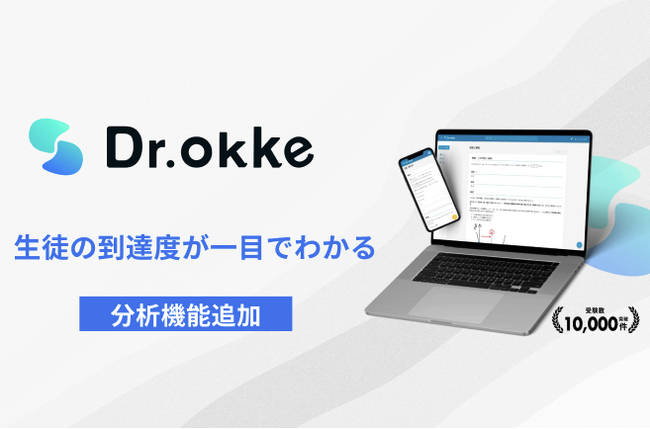 テスト作成ツール「Dr.okke」が分析機能を強化しリニューアル!