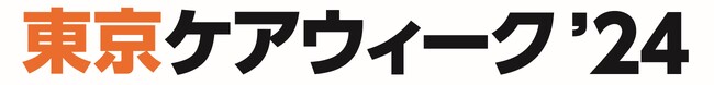 【介護業界 日本最大級の商談型展示会】介護・健康施術業界必見の企業 約430社が一堂に集結！　5つのゾーンを新設し 3月東京ビッグサイトで開催