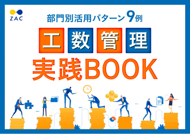 オロ、『工数管理実践BOOK』を公開