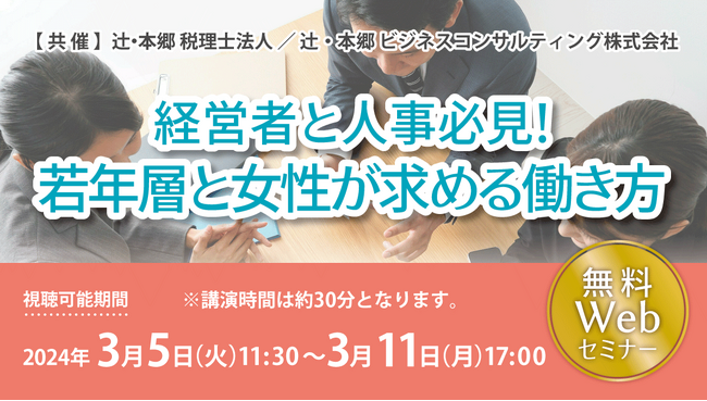 離職率の改善方法を考える「経営者と人事必見! 若年層と女性が求める働き方」セミナー開催