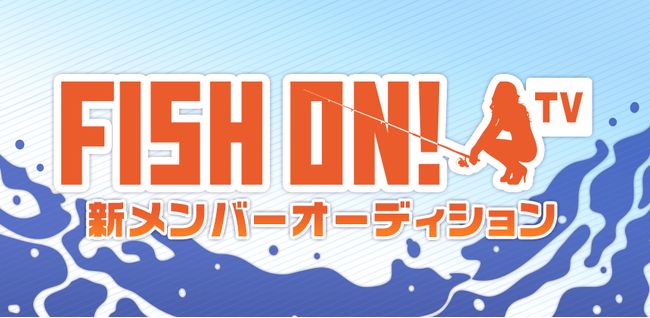 釣り番組「FISH ON! TV」レギュラーメンバーオーディション エントリー受付開始!
