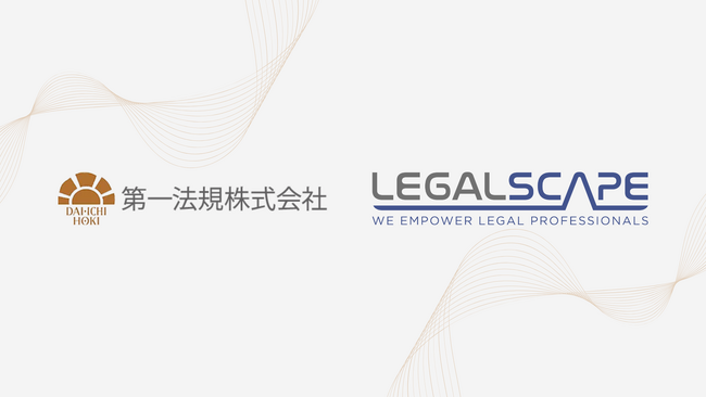日本初の “AIリサーチ×判例” 機能をLegalscapeに搭載。あらゆる法情報がつながり、AIで概観できる未来に向けて ― 第一法規株式会社と株式会社Legalscapeの戦略的協業により実現
