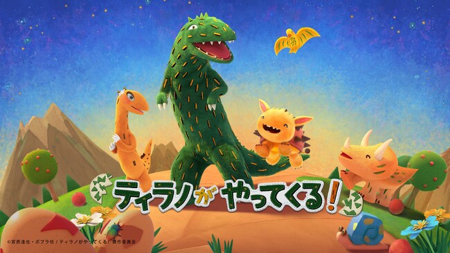 【日中共同プロジェクト進行中】20周年を迎えた大人気絵本「ティラノサウルス」シリーズ、国境を越えて3Dアニメに！特報映像も公開！