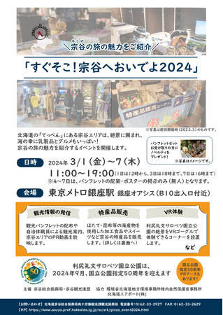 【3/1~7】銀座駅で観光イベント「すぐそこ!宗谷へおいでよ2024」開催!