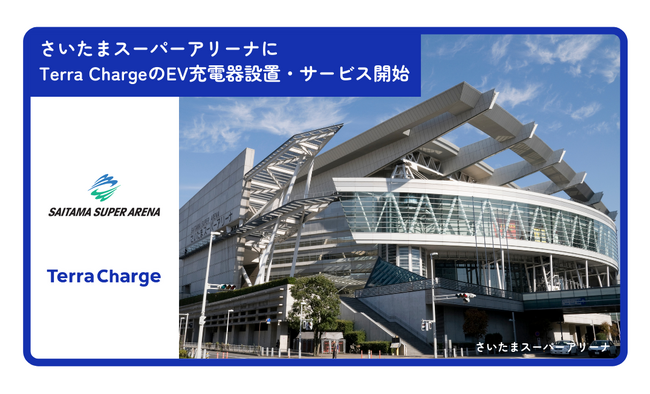 Terra Charge、さいたまスーパーアリーナにEV充電器を設置しサービス開始