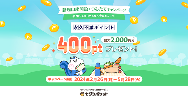 セゾンポケットが、新規証券口座開設 & 新NISA口座開設 & 新規つみたて買付を達成した方全員に永久不滅ポイント合計最大2,000円相当分をプレゼントするキャンペーンを2月26日より開始。