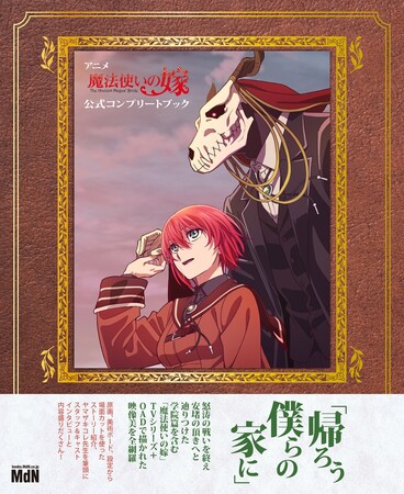 アニメ「魔法使いの嫁」シリーズ映像記録の集大成『アニメ「魔法使いの嫁」公式コンプリートブック』発売