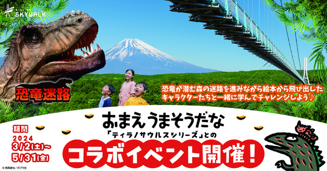 三島スカイウォークの恐竜迷路、「スカイウォーク恐竜迷路とティラノサウルスたちと一緒にチャレンジをクリアしよう」3月2日（土）より期間限定開催！