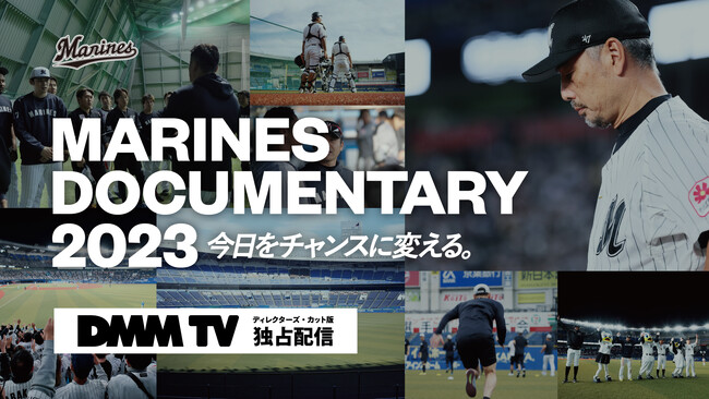 千葉ロッテマリーンズドキュメンタリー映画『MARINES DOCUMENTARY 2023 今日をチャンスに変える。』ディレクターズ・カット版DMM TV にて独占配信が決定！