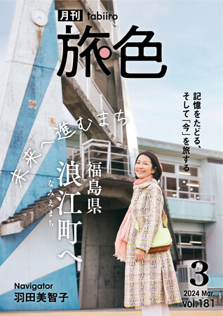 羽田美智子さん、復興から未来へ進む福島県 浪江町の光を感じた旅「月刊 旅色」3月号公開