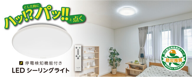 停電を検知すると停電用ライトが自動で点灯！“ハッ”としたときに、“パッ”と点く「停電検知LEDシーリングライト　ハパつく」を発売