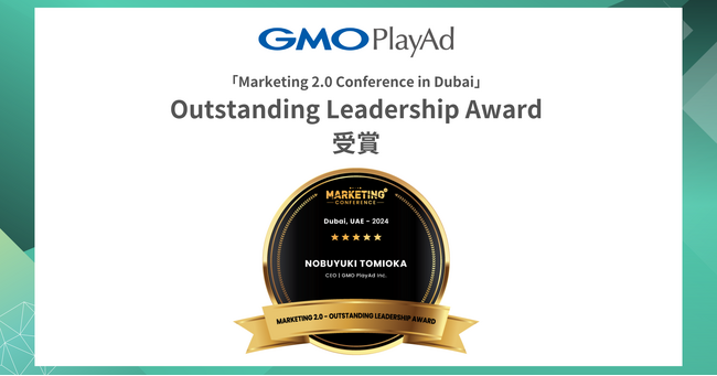 GMOプレイアド、世界的マーケティングイベント「Marketing 2.0 Conference in Dubai」でリーダーシップと革新的なマーケティング戦略を評価するアワード受賞
