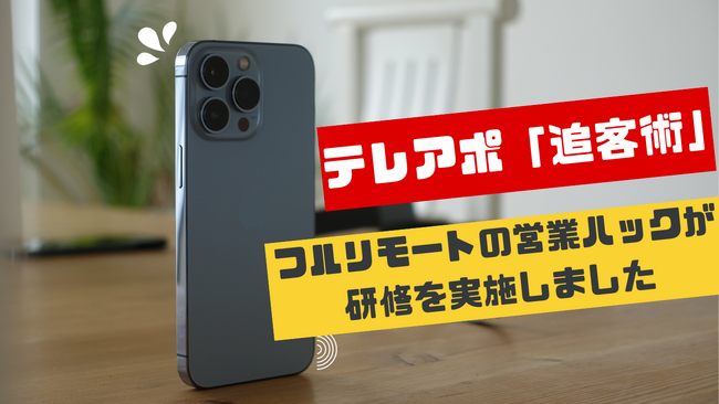 テレアポにおける「追客」とは？全社員がフルリモートワークで活躍する営業ハックがテレアポ社内研修を実施しました