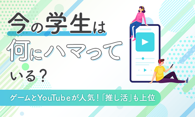 【今の学生は何にハマっている？】ゲームとYouTubeが人気！「推し活」も上位