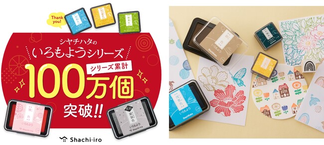 日本の伝統色から生まれた多彩な色合いが楽しめるスタンプパッド＆筆記具「いろもよう」シリーズ累計販売数100万個突破！