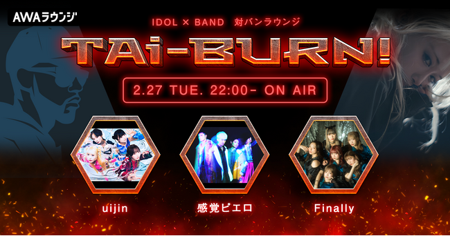感覚ピエロ、uijin、Finallyの3組がゲスト出演！アイドル×バンドの生配信番組『TAi-BURN!』第3回が開催