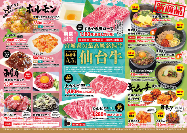 【あみやき亭(関東)】2月26日(月)からA5ランク仙台牛も堪能できる『おすすめメニュー』を販売開始！