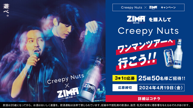 ZIMA購入でCreepy Nutsワンマンツアーが当たるプレゼントキャンペーンを3月1日から実施！