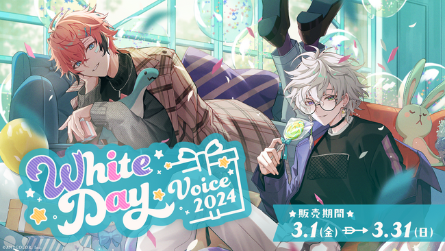 「にじさんじ ホワイトデーボイス2024」2024年3月1日(金)18時より販売決定！