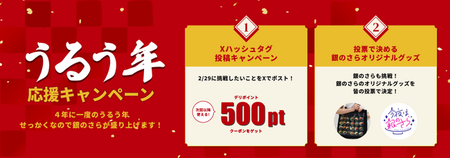 4年に1度のうるう年を「銀のさら」が盛り上げます！2/29に挑戦したいことを募集『うるう年応援キャンペーン』初開催2024年2月26日（月）～29日（木）