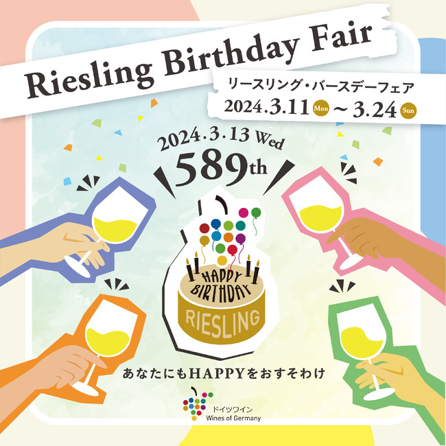リースリングの誕生日をレストランでお祝いしよう！～東京都内の15店舗のレストランにて「リースリング・バースデーフェア」開催～2024年3月11日（月）～3月24日（日）までの期間限定