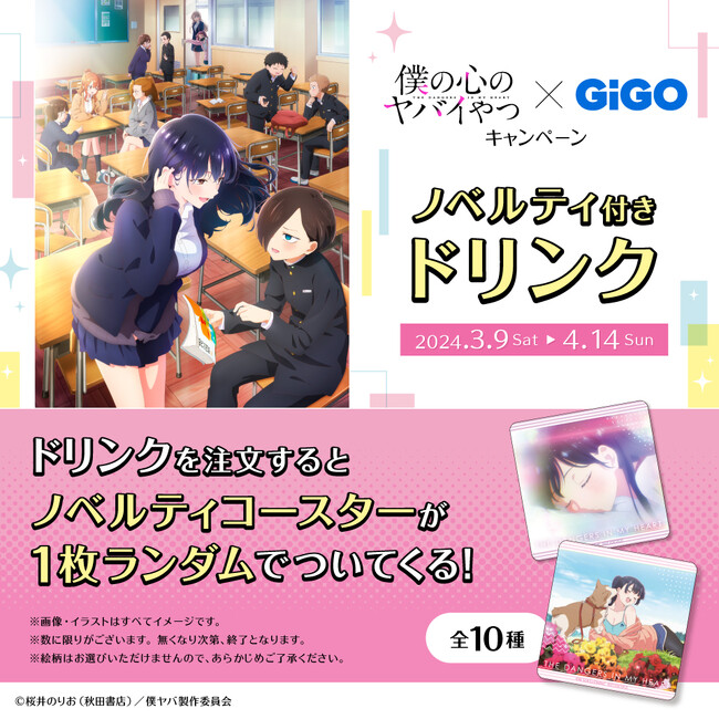 アニメ僕の心のヤバイやつ×GiGOキャンペーン開催のお知らせ
