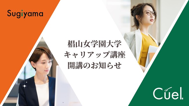 愛知県名古屋市の椙山女学園大学と女性向け経理スクールを運営するCuelが業務連携