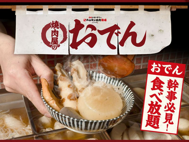 「0秒レモンサワー(R)仙台ホルモン焼肉酒場 ときわ亭」溝の口・武蔵小杉・柏東口・高槻・仙台駅前店で3月1日（金）より10種のネタの「おでん」を提供開始