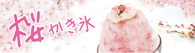 イオンイーハート『おひつごはん四六時中』で桜香る「春のかき氷」2月28日(水)より販売開始！
