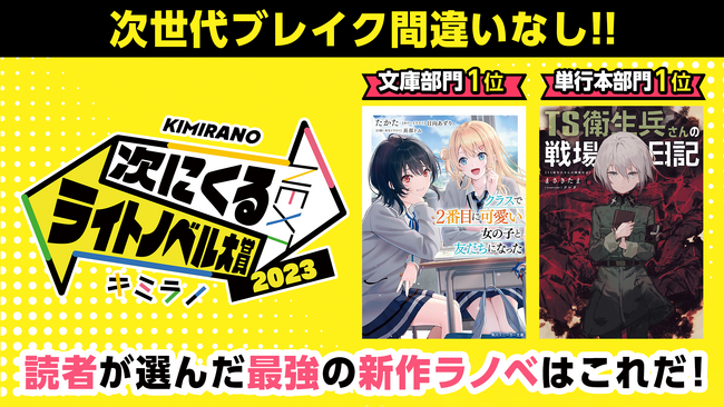 「次にくるライトノベル大賞2023」文庫部門１位が『クラスで2番目に可愛い女の子と友だちになった』、単行本部門１位が『TS衛生兵さんの戦場日記』に決定！