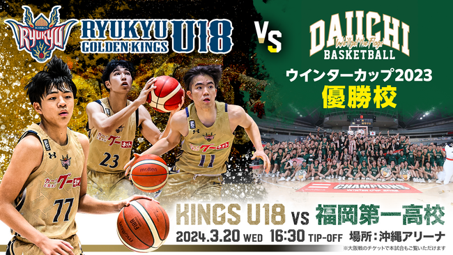 3月20日(水)大阪戦の前座試合にキングスU18 vs福岡第一高等学校が決定!