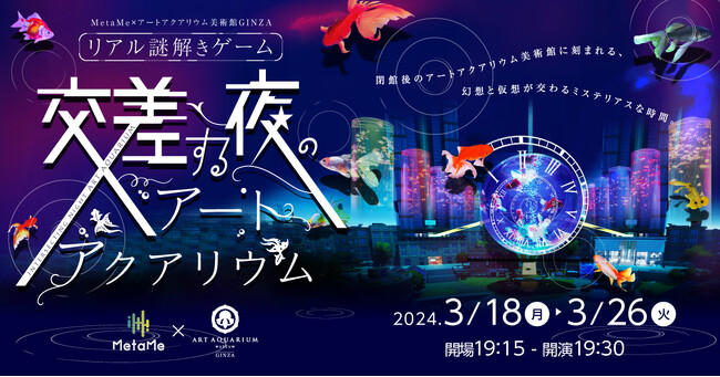 「リアル謎解きゲーム交差する夜のアートアクアリウム」開催！