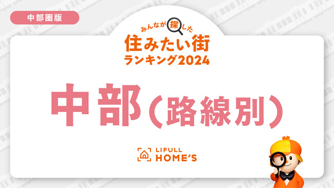 LIFULL HOME'Sが「賃貸物件の問合せが多い鉄道路線ランキング(中部圏)」を発表