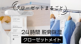 先行予約特典!クローゼットをまるごと24時間 消臭・除菌・抗菌・除湿・芳香できちゃうハンガー 先行予約特典!クローゼットをまるごと24時間 消臭・除菌・抗菌・除湿・芳香できちゃうハンガー