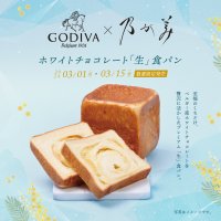 ゴディバ監修商品第三弾『ホワイトチョコレート「生」食パン』　2024年3月1日(金)より期間限定にて発売