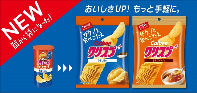 カルビー史上初！袋に入った成型ポテトチップスが誕生　筒から袋に一新！よりおいしく、手軽になった『クリスプ うましお味/旨味コンソメ味』