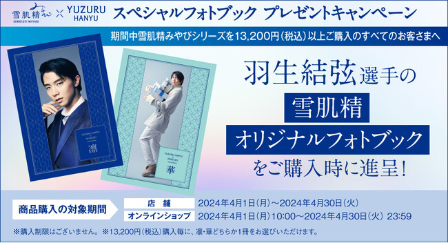 『雪肌精みやび』×『羽生結弦選手』雪肌精オリジナルフォトブックをプレゼントするキャンペーン実施決定！UVケアアイテムとナイトパックをセットにした限定キットも同日発売。