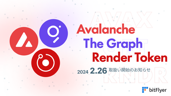新規暗号資産「アバランチ（AVAX）」「ザ・グラフ（GRT）」「レンダートークン（RNDR）」取扱い開始のお知らせ