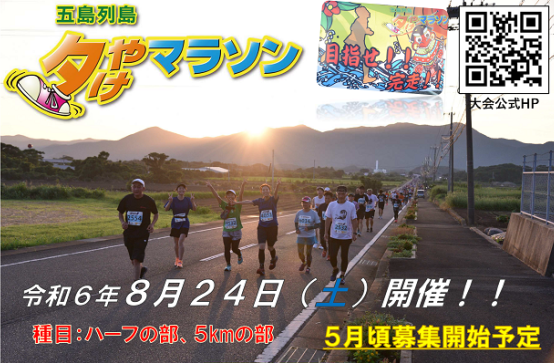 第38回五島列島夕やけマラソンの開催日決定!