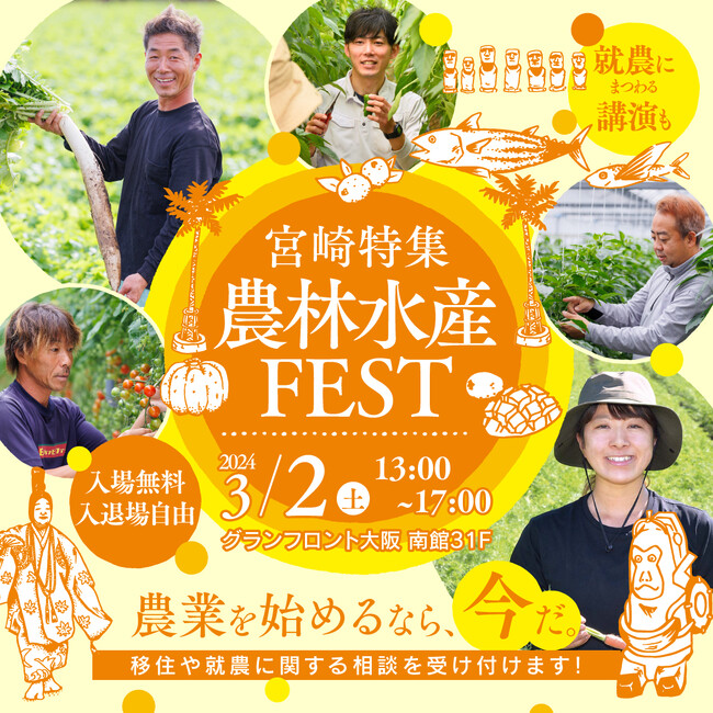 【マイナビ × 宮崎県】関西の皆様へ。今年度最終回！宮崎県から、３月２日開催のマイナビ農林水産ＦＥＳＴ（大阪）に参戦します。