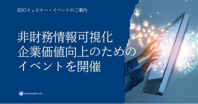 【2/27(火)・3/7(木)無料開催】非財務データプラットフォーム「TERRAST」を開発するサステナブル・ラボ、非財務情報可視化・企業価値向上のためのイベント・ウェビナーを開催