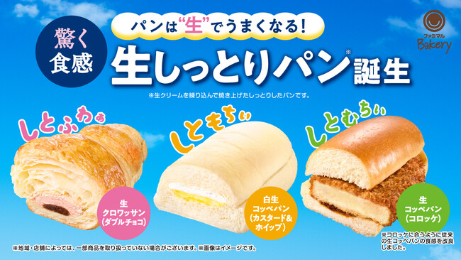パンは“生”でうまくなる！累計販売数1億2千万個を突破した「生コッペパン」シリーズに新たな生地が仲間入り！驚く食感の「生しっとりパン」3種を2月27日（火）発売！