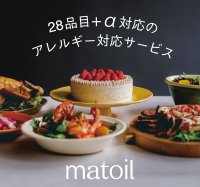 食物アレルギー対応サービス「matoil(マトイル)」が 「FOODEX JAPAN 2024」に出展