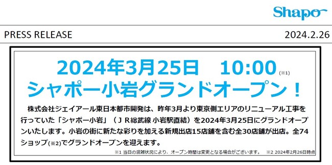 2024年3月25日 10:00 シャポー小岩グランドオープン!