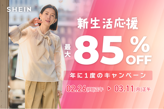 新生活に必須な生活雑貨や家電からトレンドファッションアイテムが最大85%OFF！年に一度の『#SHEIN 新生活応援セール』開催
