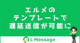 L Messageの自動応答などでテンプレートの遅延送信が可能に